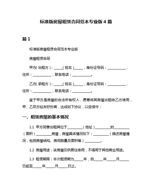 标准版房屋租赁合同范本专业版4篇