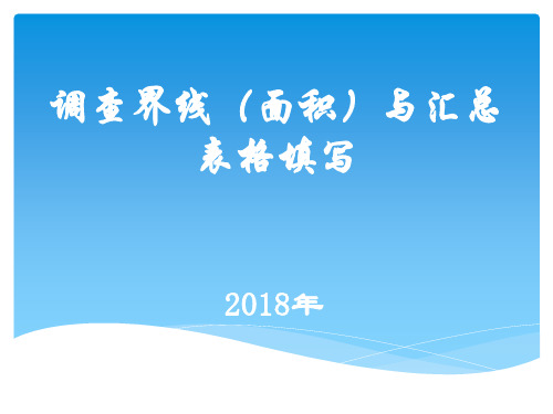 第三次全国土地调查界线及控制面积