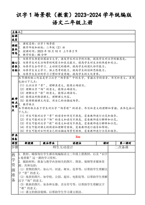 识字1场景歌(教案)2023-2024学年统编版语文二年级上册