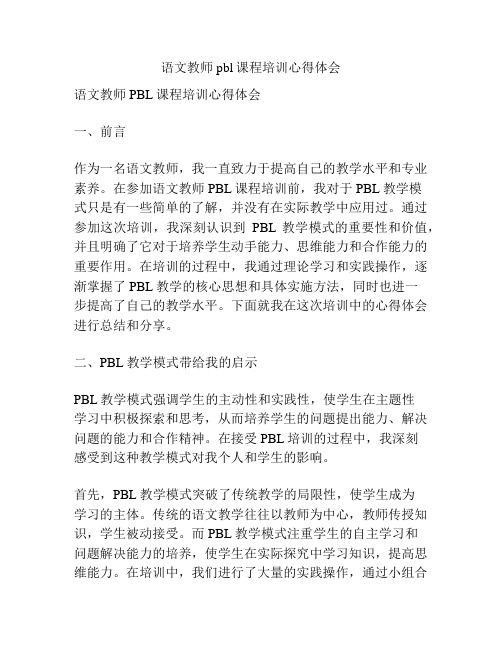 语文教师pbl课程培训心得体会