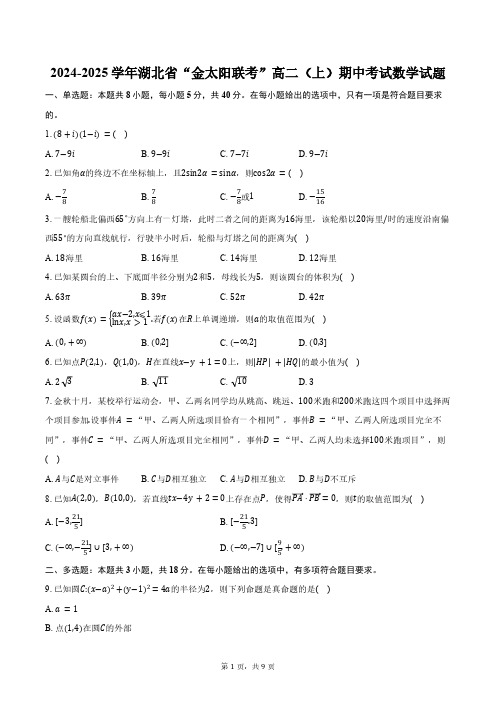 2024-2025学年湖北省“金太阳联考”高二(上)期中考试数学试题(含答案)