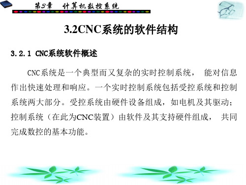 3.2_CNC系统的软件结构