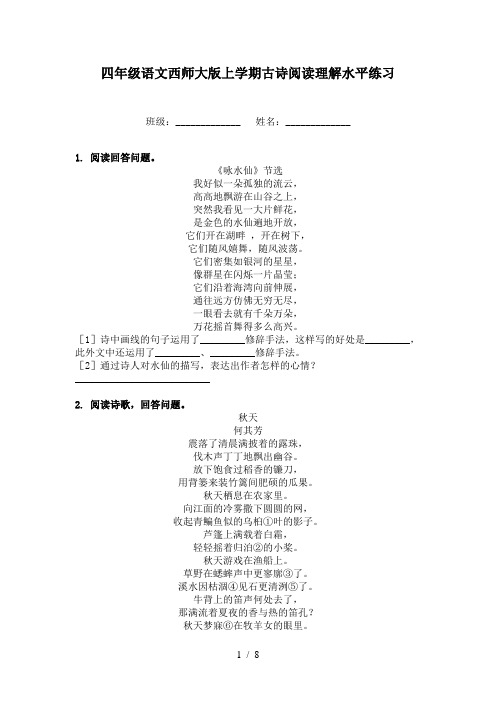 四年级语文西师大版上学期古诗阅读理解水平练习