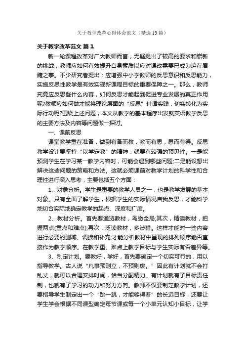 关于教学改革心得体会范文（精选19篇）