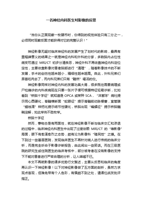 一名神经内科医生对影像的反思