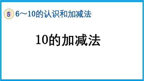 (新插图)人教版数学一年级上册 5-17 10的加减法 教学课件