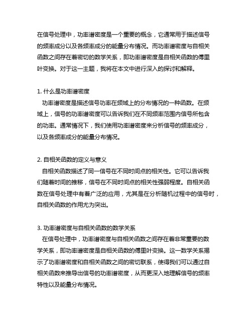 功率谱密度是自相关函数的傅里叶变换