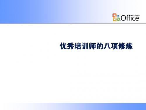 修身养性、自我提升发展模式：炼就八项技能、成为优秀培训师