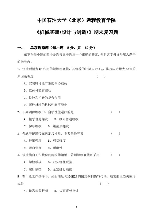 《机械基础(设计与制造)》——期末复习题_