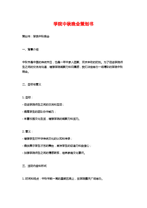 学院中秋晚会策划书