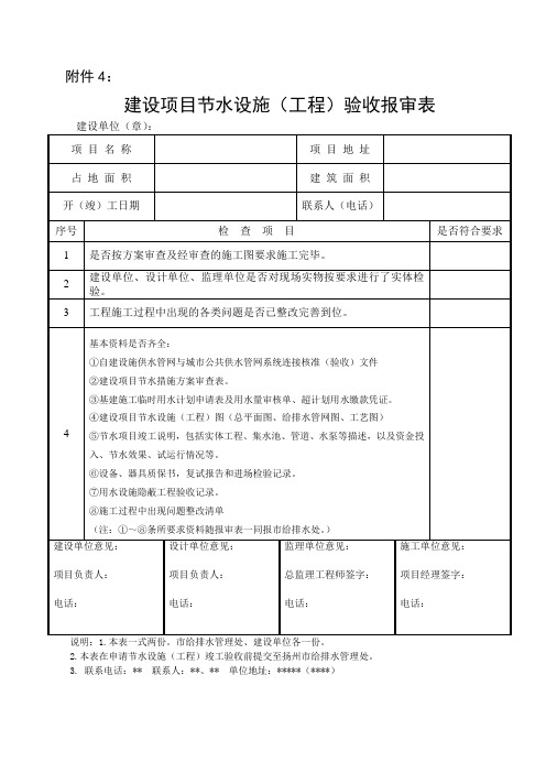 建设项目节水设施(工程)验收报审表