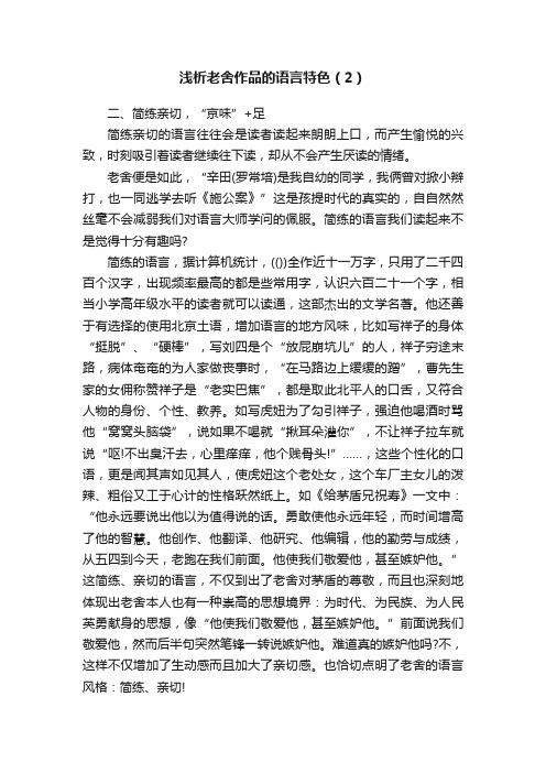 浅析老舍作品的语言特色(2)