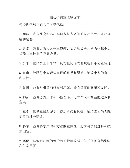 核心价值观主题文字