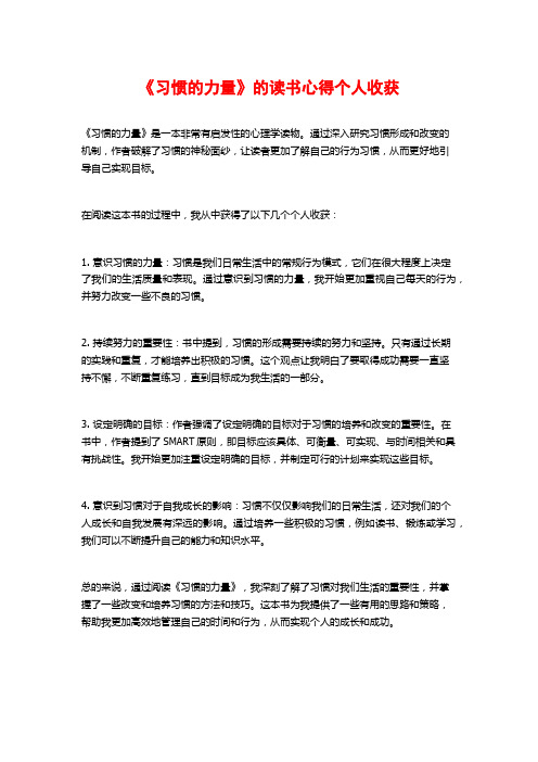 《习惯的力量》的读书心得个人收获