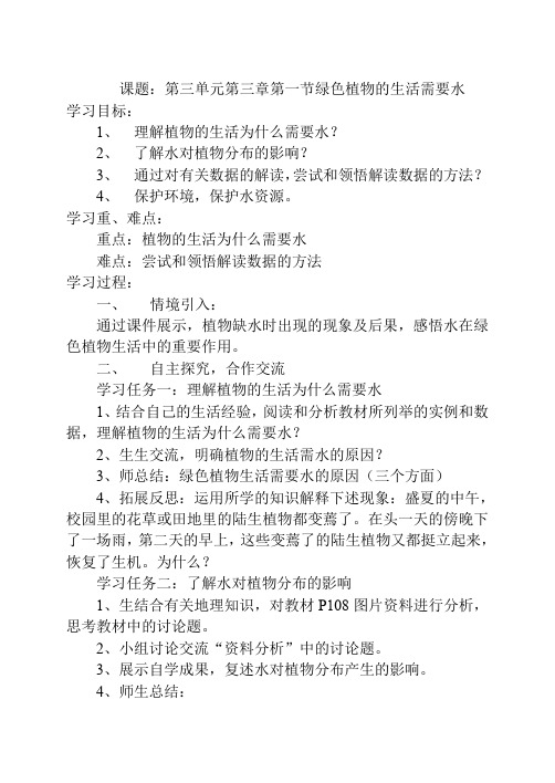 七年级上册生物导学案：绿色植物的生活需要水