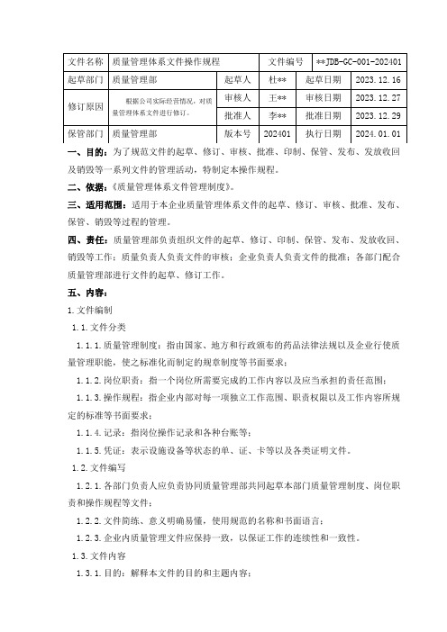 质量管理体系文件操作规程