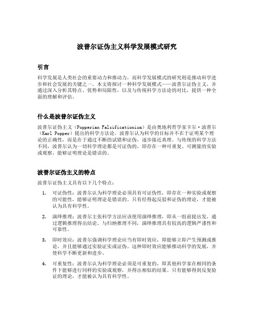 波普尔证伪主义科学发展模式研究