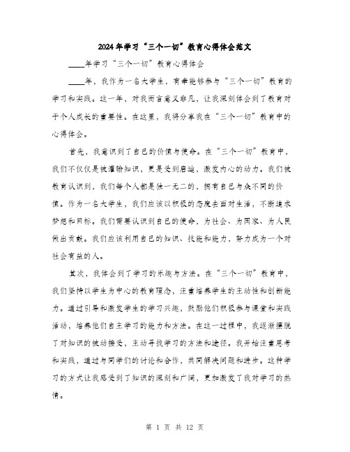 2024年学习“三个一切”教育心得体会范文(三篇)