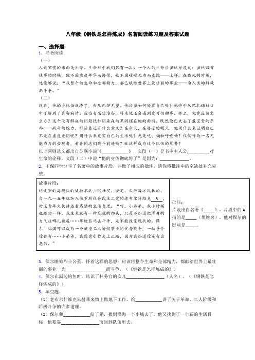 八年级《钢铁是怎样炼成》名著阅读练习题及答案试题