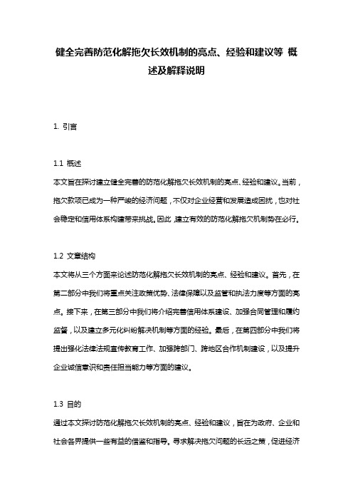 健全完善防范化解拖欠长效机制的亮点、经验和建议等_概述及解释说明