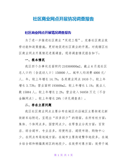 社区商业网点发展情况调查报告