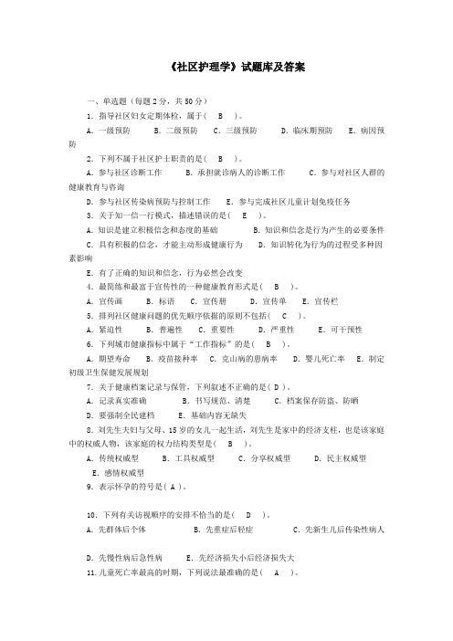 《社区护理学》试题库及答案(三)