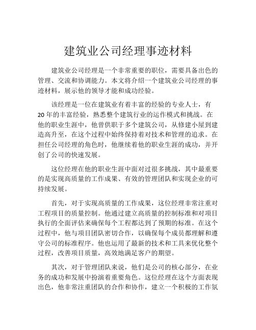 建筑业公司经理事迹材料