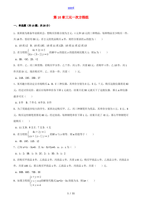 七年级数学下册 第10章 10.4 三元一次方程组同步练习(含解析)(新版)苏科版-(新版)苏科版初