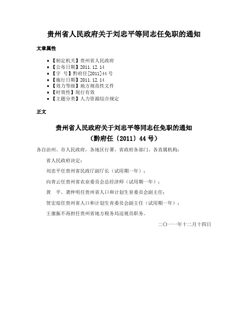 贵州省人民政府关于刘忠平等同志任免职的通知