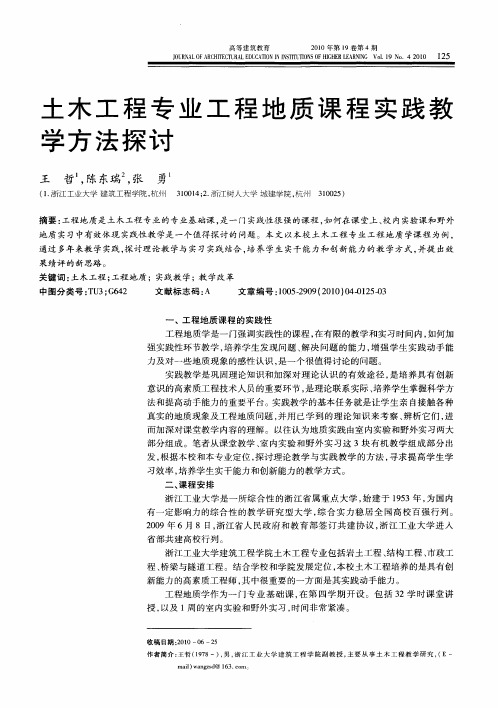 土木工程专业工程地质课程实践教学方法探讨