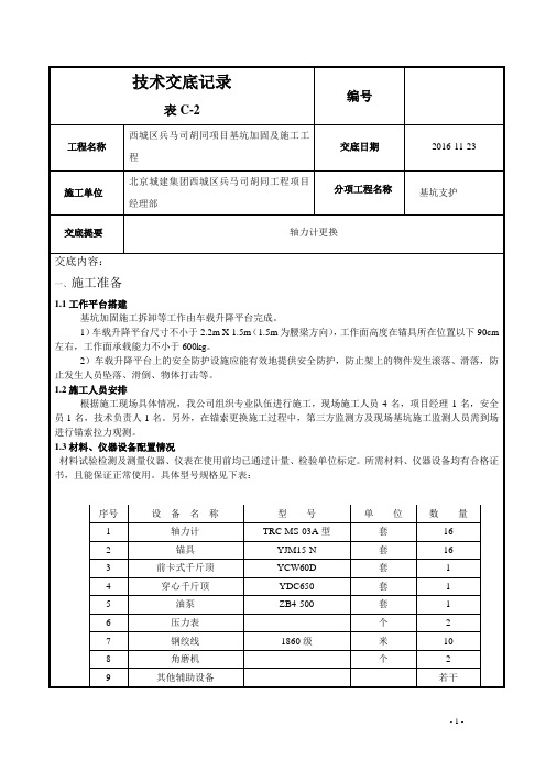 锚索轴力计更换技术交底