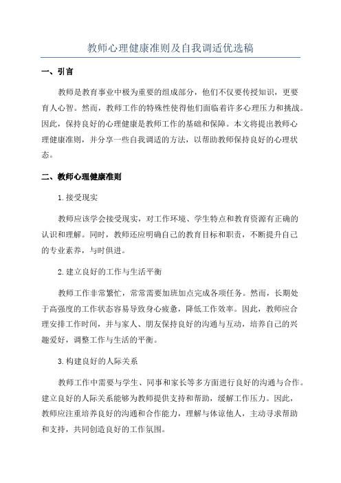 教师心理健康准则及自我调适优选稿