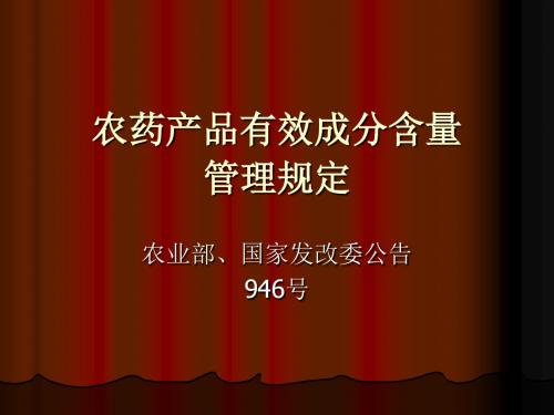 农药产品有效成分含量管理规定-精选文档