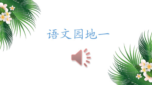 最新部编本人教版二年级下语文园地一课件