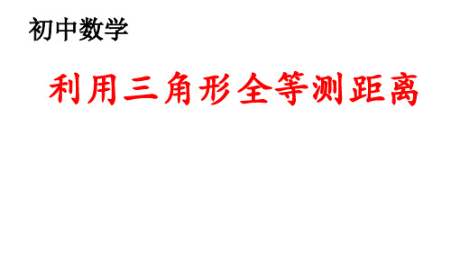 初中数学《利用三角形全等测距离》