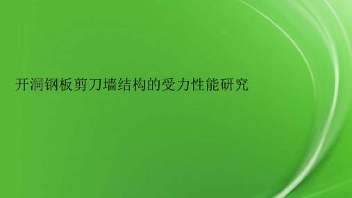 开洞钢板剪刀墙结构的受力性能研究