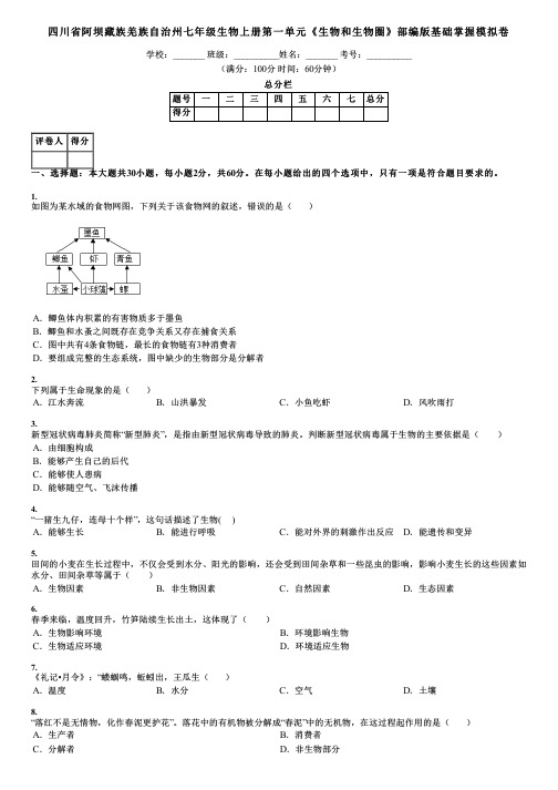 四川省阿坝藏族羌族自治州七年级生物上册第一单元《生物和生物圈》部编版基础掌握模拟卷