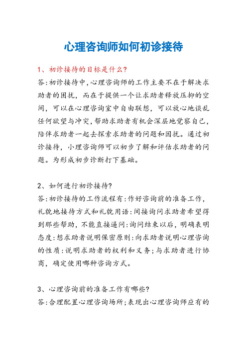 心理咨询师如何初诊接待