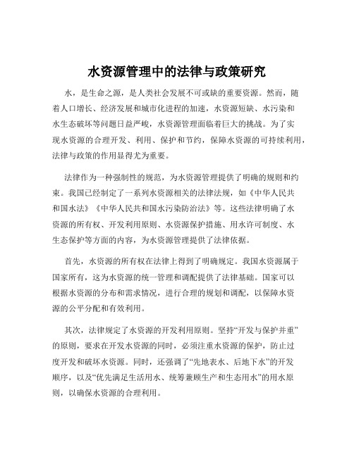 水资源管理中的法律与政策研究