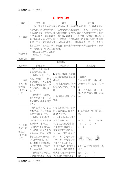 [配套k12学习]一年级语文下册识字二5动物儿歌教案新人教版