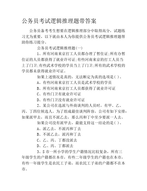 公务员考试逻辑推理题带答案