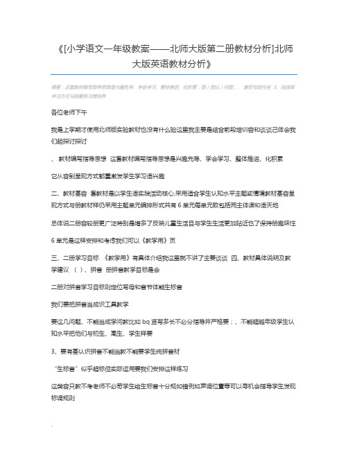 [小学语文一年级教案——北师大版第二册教材分析]北师大版英语教材分析