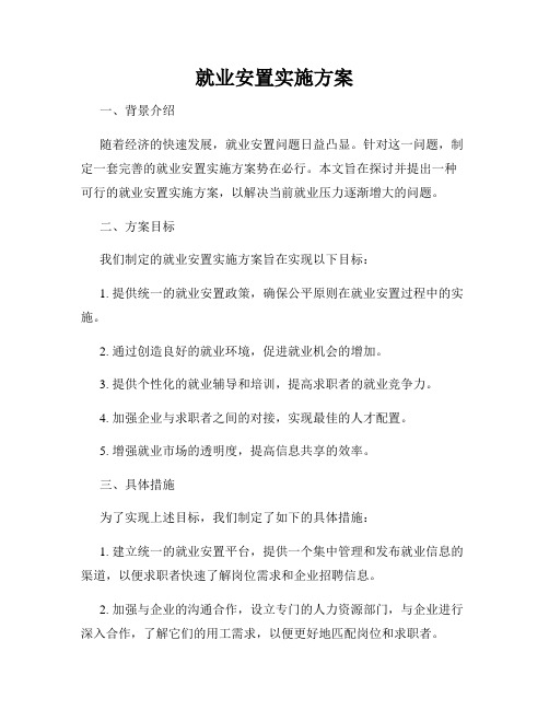 就业安置实施方案