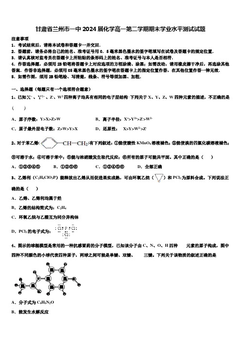 甘肃省兰州市一中2024届化学高一第二学期期末学业水平测试试题含解析