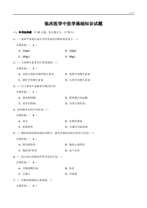 临床医学中医学基础知识试题