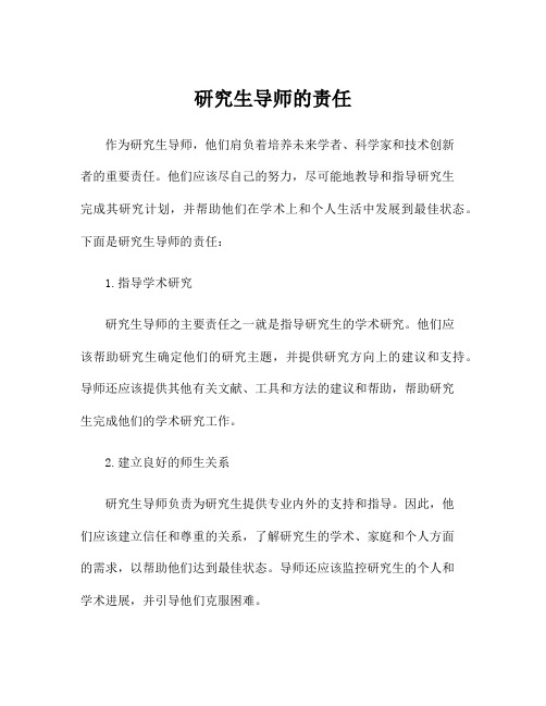 研究生导师的责任