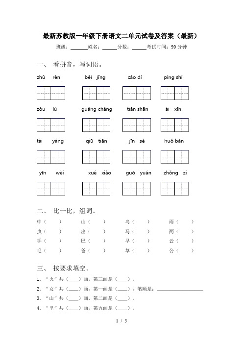 最新苏教版一年级下册语文二单元试卷及答案(最新)