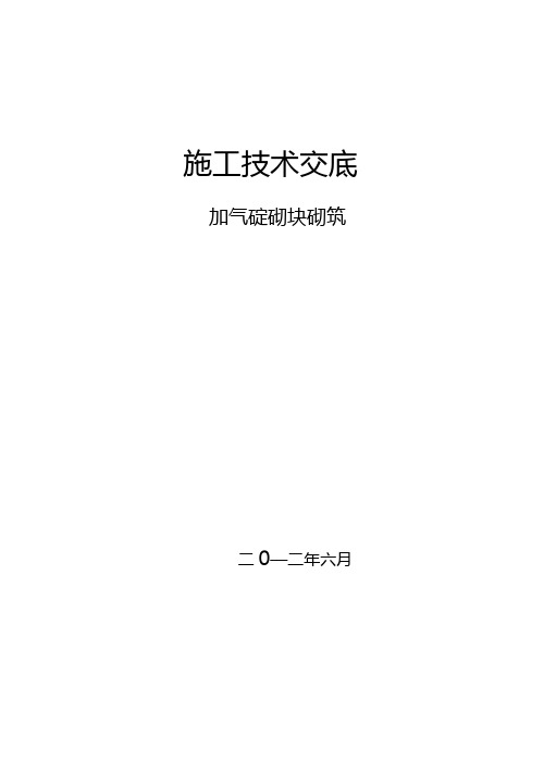 加气砼砌块砌筑施工技术交底