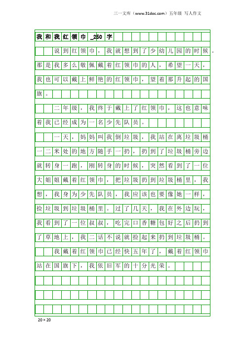 五年级写人作文：我和我红领巾_250字