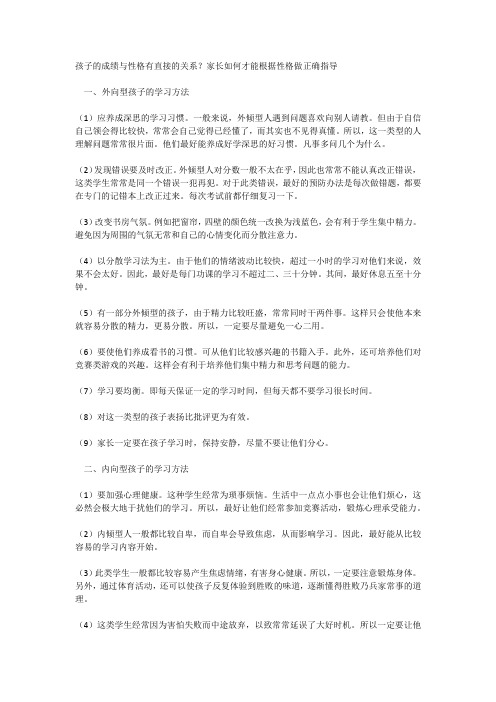 孩子的成绩与性格有直接的关系,家长如何根据性格做正确指导？